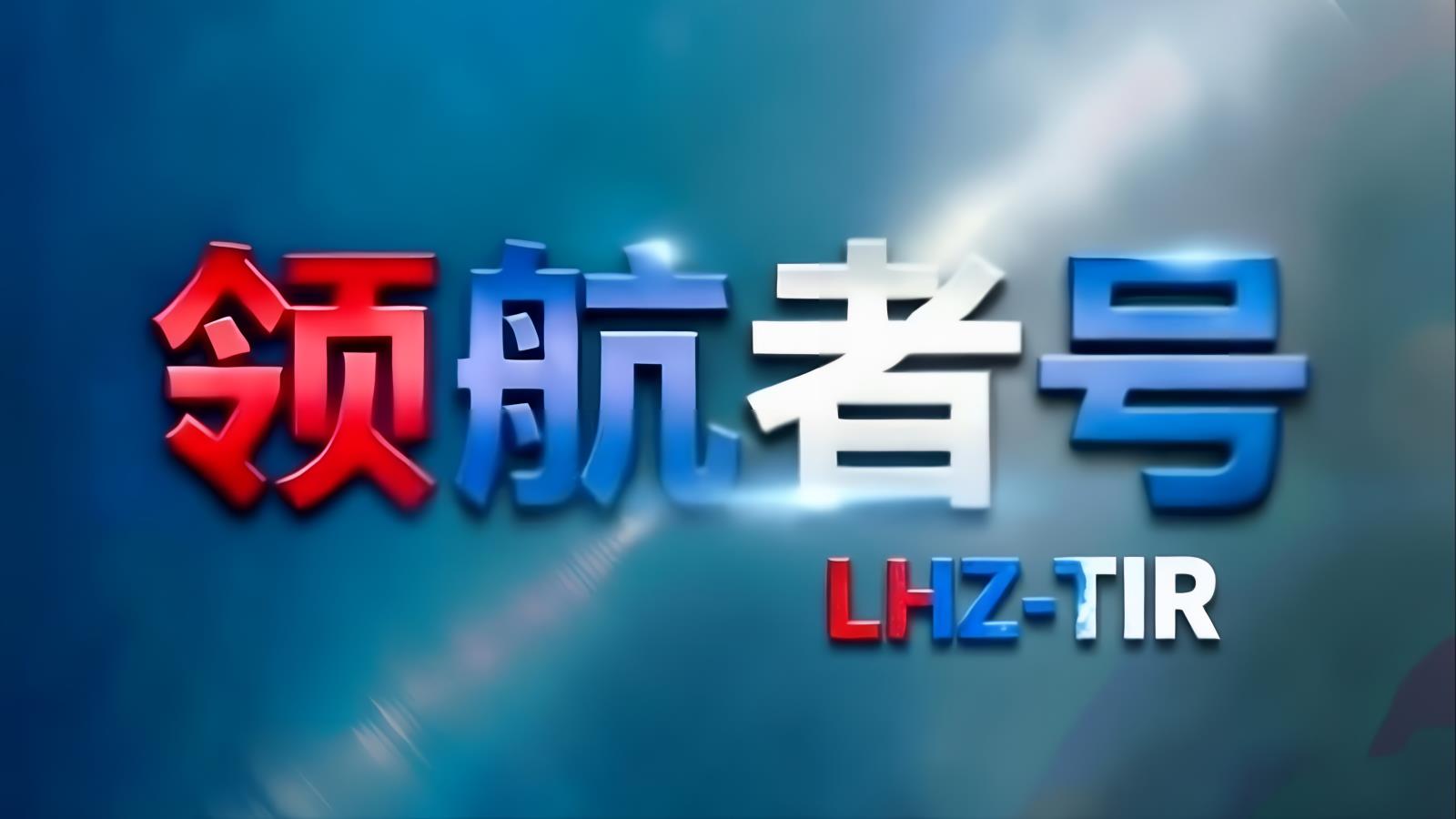 LHZ-TIR · 中東卡航土耳其專線 | 經香港/南沙中轉的中土公路運輸專家